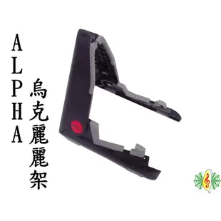 烏克麗麗架 ALPHA 烏克麗麗 21吋 23吋 琴架 立架 ukulele stand [網音樂城]