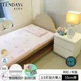 在飛比找遠傳friDay購物優惠-【TENDAYs】成長型兒童健康床墊3.5尺加大單人(15c