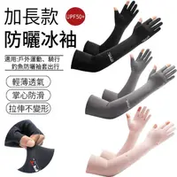 在飛比找momo購物網優惠-【SUNLY】加長款防曬冰袖 可觸控二指防曬手套袖套 護臂套