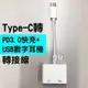 【飛兒】支援PD！Type-C 轉 PD3.0快充+USB數字耳機轉接線 轉接線 2合1 USB 轉接器 轉換器 255