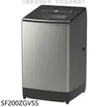 日立家電【SF200ZGVSS】20公斤三段溫水(與SF200ZGV同款)洗衣機(含標準安裝)(回函贈). 歡迎議價