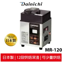 在飛比找蝦皮商城優惠-DAINCHI大日 生豆烘焙咖啡機 MR-120 【全機日本