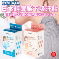 在飛比找momo購物網優惠-【日物販所】日本kinbata極致輕薄腋下貼 20片組(隱形