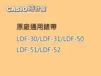 在飛比找Yahoo!奇摩拍賣優惠-【耗材-錶帶】LDF-30 / LDF-31 / LDF-5