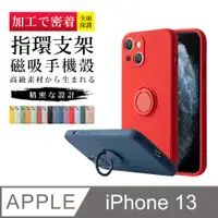 在飛比找PChome24h購物優惠-【IPhone 13】 指環支架磁吸 加厚 防摔 手機保護套