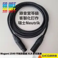 在飛比找蝦皮購物優惠-Mogami 2549 平衡訊號線 XLR 麥克風線 10米