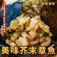 在飛比找樂天市場購物網優惠-【天天來海鮮】美味芥末章魚 解凍即食 產地:日本