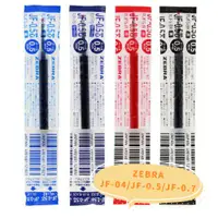 在飛比找蝦皮購物優惠-【現貨】日本 斑馬 ZEBRA SARASA 原子筆筆芯 替