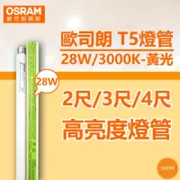 在飛比找momo購物網優惠-【Osram 歐司朗】20支 T5 28W 830 黃光 三