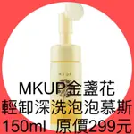 衝評價～現貨 MKUP金盞花輕卸深洗泡泡慕斯150ML原價299元 現1瓶特價只要159元 有效期限至2026年後