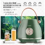 【FUJITEK富士電通】復古美型隨行冰沙果汁機 FT-JE320