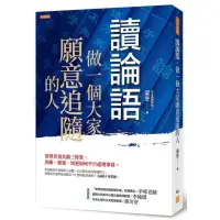 在飛比找momo購物網優惠-讀論語，做一個大家願意追隨的人：領導者須具備三特質，決斷、變