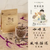 在飛比找蝦皮購物優惠-【微聲咖啡】享。生活系列 堅果重奏 (中焙) 咖啡豆 (20