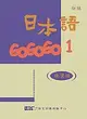 日本語GOGOGO（1）練習帳（書＋1CD） (二手書)