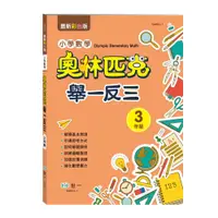 在飛比找蝦皮購物優惠-［世一］奧林匹克小學數學舉一反三(三年 B9853-1