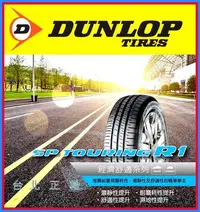 在飛比找Yahoo!奇摩拍賣優惠-登祿普 DUNLOP R1 經濟省油 215/70/15特價