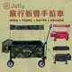 【JOLLY】T16旅行摺疊手拉車/拖拉車(防水 露營 板車 推車 置物車)