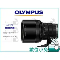 在飛比找蝦皮購物優惠-數位小兔【OLYMPUS LH-76 原廠鏡頭遮光罩】原廠配