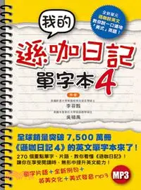 在飛比找三民網路書店優惠-我的遜咖日記單字本04