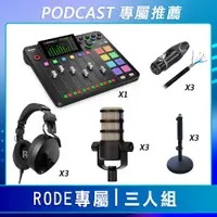 在飛比找CS EMART優惠-【預購】【PODCAST 專屬】RODE專屬-三人組 (混音