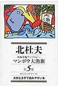 北杜夫短編掌編アンソロジ-マンボウ大漁旗