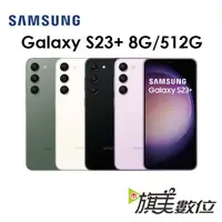 在飛比找蝦皮商城優惠-三星 Galaxy S23+ 6.6吋 8G/512G 5G