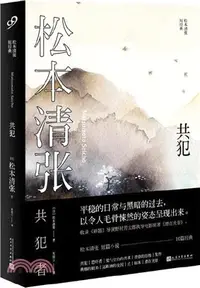 在飛比找三民網路書店優惠-共犯（簡體書）