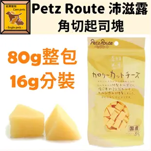 ╟Engle╢ Petz Route 沛滋露 角切起司塊 犬/鼠用零食  80g/16g分裝 狗零食 鼠零食 狗 倉鼠