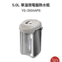 在飛比找蝦皮購物優惠-【現貨免運】元山5L單溫微電腦熱水瓶 YS-5504APS