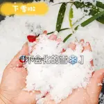 【H1CAT】人造雪粉仿真水變雪花節日圣誕裝飾假雪地雪景布置櫥窗攝影雪人