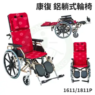 康復 1811P 鋁躺輪椅 4種座寬 躺式 輪椅 符合長照身障補助 輪椅B款附加功能AB款 安愛 A&I