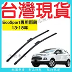 限時特賣丨福特 ECOSPORT 13-18年 專用軟骨雨刷軟骨雨刷 FORD 專用雨刷 雨刷 雨刮器「沐馳車品」