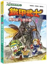 在飛比找PChome24h購物優惠-Ｘ萬獸探險隊（6）鐵甲武士：獨角仙VS鍬形蟲（附學習單）