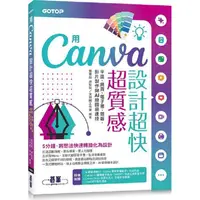 在飛比找樂天市場購物網優惠-用Canva設計超快超質感：平面、網頁、電子書、簡報、影片製