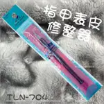 巨津TLN-704多功能指甲表皮修整器[24005]去死皮角質 死皮推 甘皮修整 [領券最高折$300]✦2024新年特惠