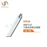 在飛比找樂天市場購物網優惠-歐司朗 OSRAM T5 HE 高光校螢光燈管 14W 28