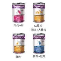 在飛比找蝦皮商城優惠-義大利 Gemon 啟蒙 主食狗罐415g/無穀主食狗餐包 