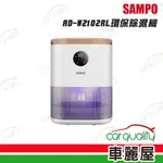 【SAMPO】除溼機 AD-W2102RL環保除濕機 (車麗屋)