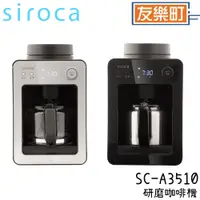 在飛比找蝦皮商城優惠-【siroca】SC-A3510 自動研磨咖啡機 咖啡機 研