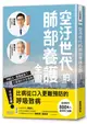 空汙世代的肺部養護全書: PM2.5、霧霾威脅下, 口罩族的求生指南