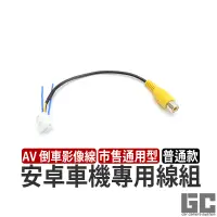 在飛比找蝦皮購物優惠-【GC】通用型 安卓機倒車線組 安卓機線組 安卓機倒車影像線