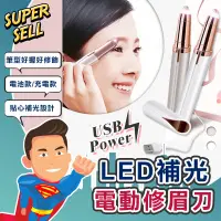 在飛比找蝦皮購物優惠-🌟歐美熱銷LED電動修眉刀🌟(現貨快出)修眉刀/充電/除毛刀