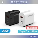 【GAME SPACE】POLYWELL PD雙孔快充頭 20W TYPE-C充電頭 充電器 豆腐頭 蘋果 IPHONE