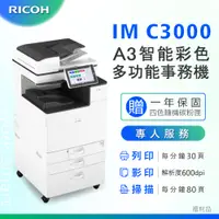 在飛比找PChome24h購物優惠-【RICOH】理光 IM C3000/IMC3000 A3影