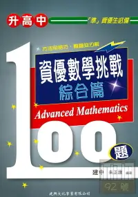 在飛比找樂天市場購物網優惠-建興國中資優數學挑戰100題(綜合篇)