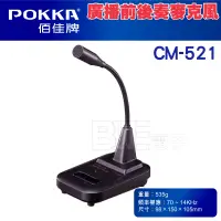 在飛比找蝦皮購物優惠-高雄 [百威電子] POKKA 桌上型廣播前後奏麥克風 CM