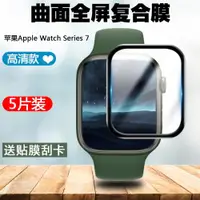 在飛比找ETMall東森購物網優惠-適用于蘋果Apple Watch Series 7保護貼膜i