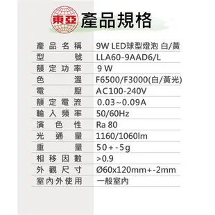 東亞照明9W節能省電LED燈泡(白/黃任選) 10入