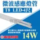 東亞 14W T8 LED 微波感應燈管 4尺燈管 白光 LED燈管 LTU008R-13EAAD【奇亮科技】含稅