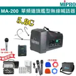 【MIPRO】MA-200 配1頭戴式無線麥克風(單頻道5.8G旗艦型無線喊話器)